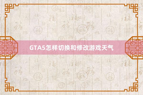 GTA5怎样切换和修改游戏天气